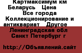 Картмаксимум км Беларусь › Цена ­ 60 - Все города Коллекционирование и антиквариат » Другое   . Ленинградская обл.,Санкт-Петербург г.